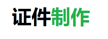 恒兴24小时各种证件制作